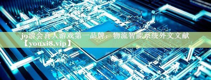 物流智能系统外文文献 物流智能系统外文文献
