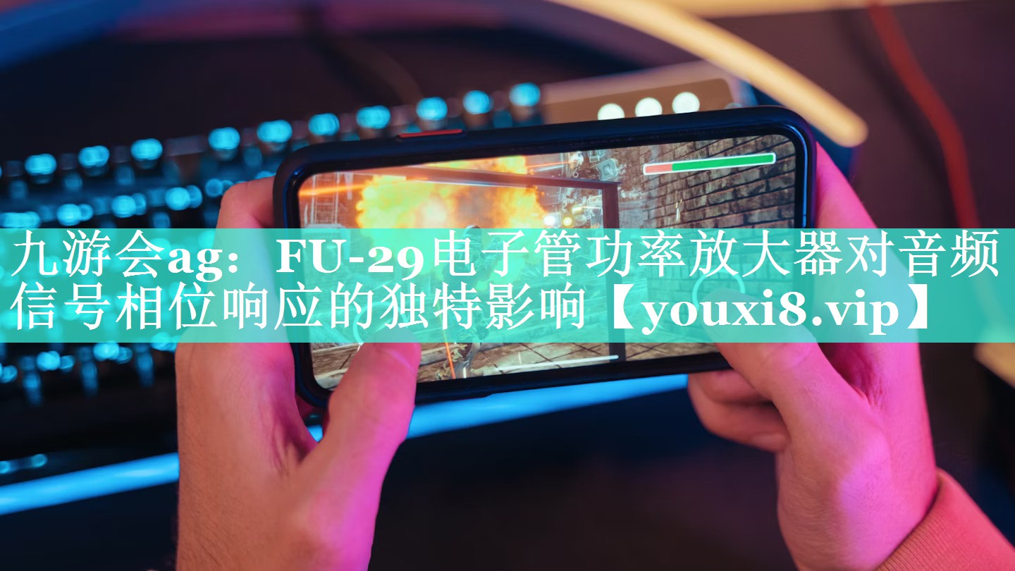 FU-29电子管功率放大器对音频信号相位响应的独特影响 FU-29电子管功率放大器对音频信号相位响应的独特影响