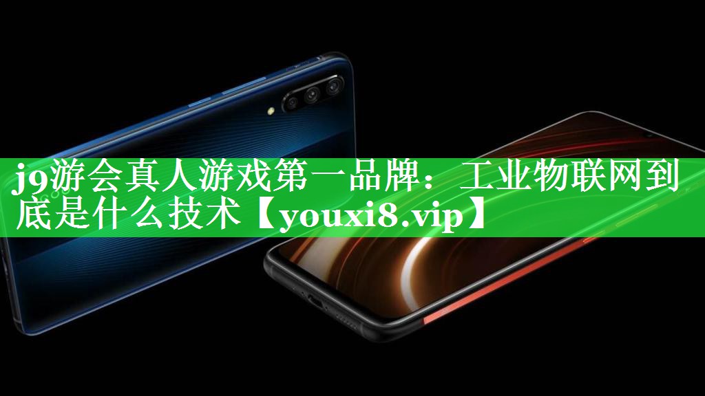 工业物联网到底是什么技术 工业物联网到底是什么技术