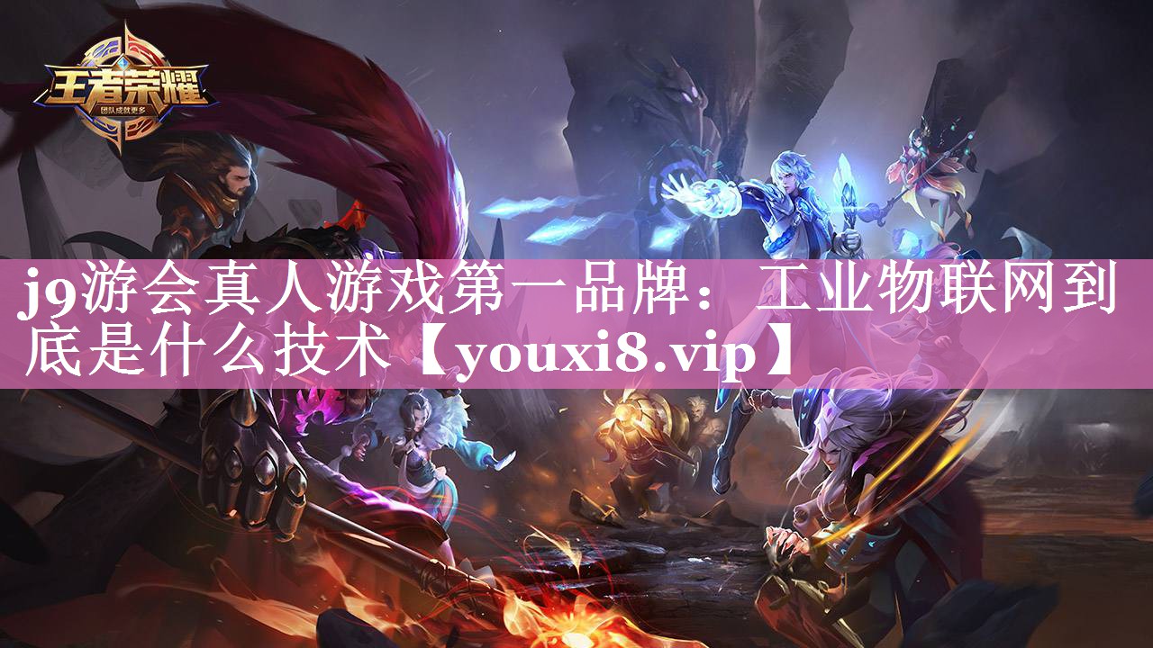 工业物联网到底是什么技术 工业物联网到底是什么技术
