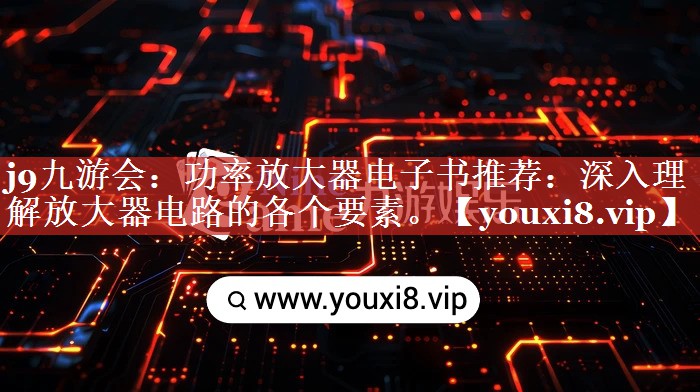 功率放大器电子书推荐:深入理解放大器电路的各个要素。 功率放大器电子书推荐:深入理解放大器电路的各个要素。