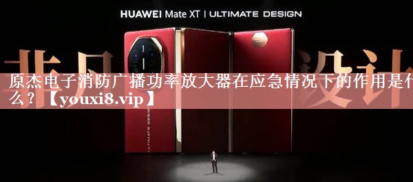 原杰电子消防广播功率放大器在应急情况下的作用是什么? 原杰电子消防广播功率放大器在应急情况下的作用是什么?