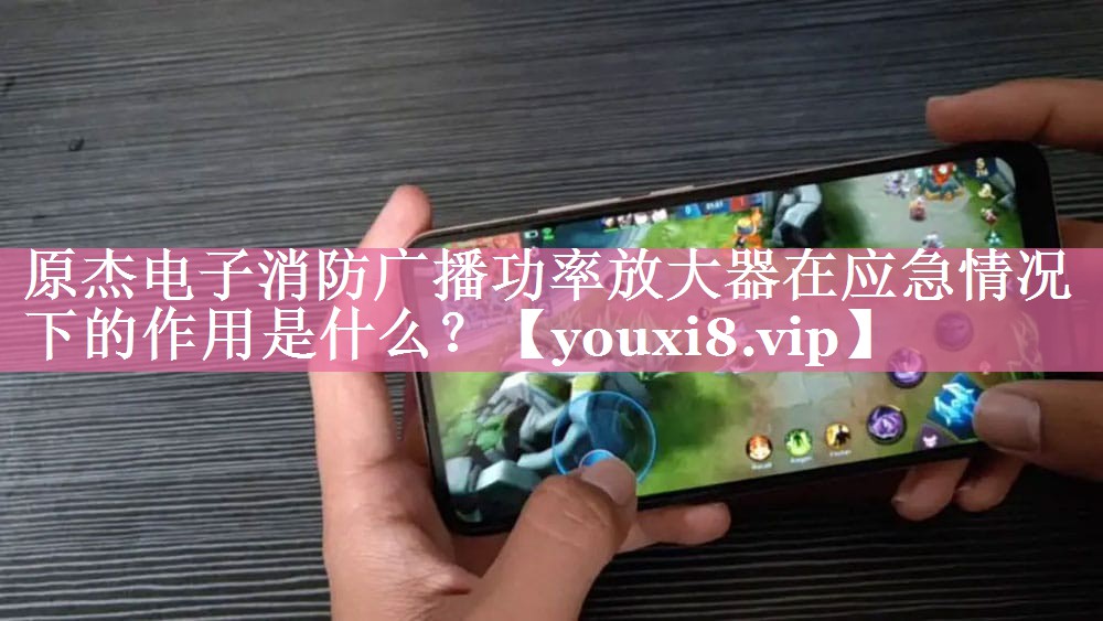 原杰电子消防广播功率放大器在应急情况下的作用是什么? 原杰电子消防广播功率放大器在应急情况下的作用是什么?