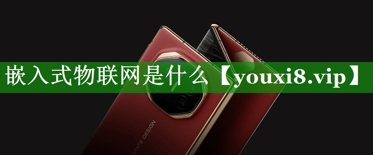 嵌入式物联网是什么 嵌入式物联网是什么