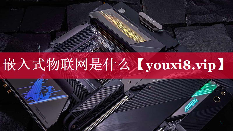 嵌入式物联网是什么 嵌入式物联网是什么