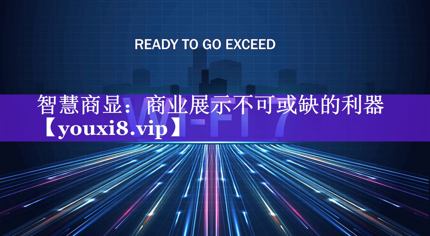 智慧商显:商业展示不可或缺的利器 智慧商显:商业展示不可或缺的利器