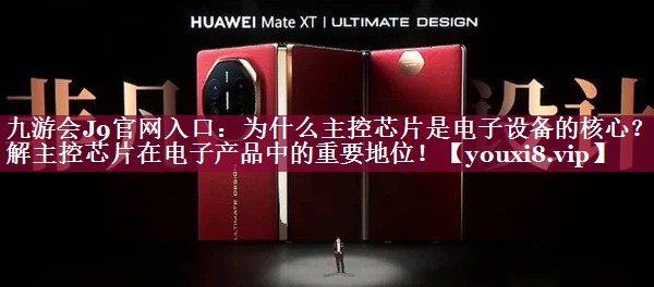 为什么主控芯片是电子设备的核心?了解主控芯片在电子产品中的重要地位! 为什么主控芯片是电子设备的核心?了解主控芯片在电子产品中的重要地位!