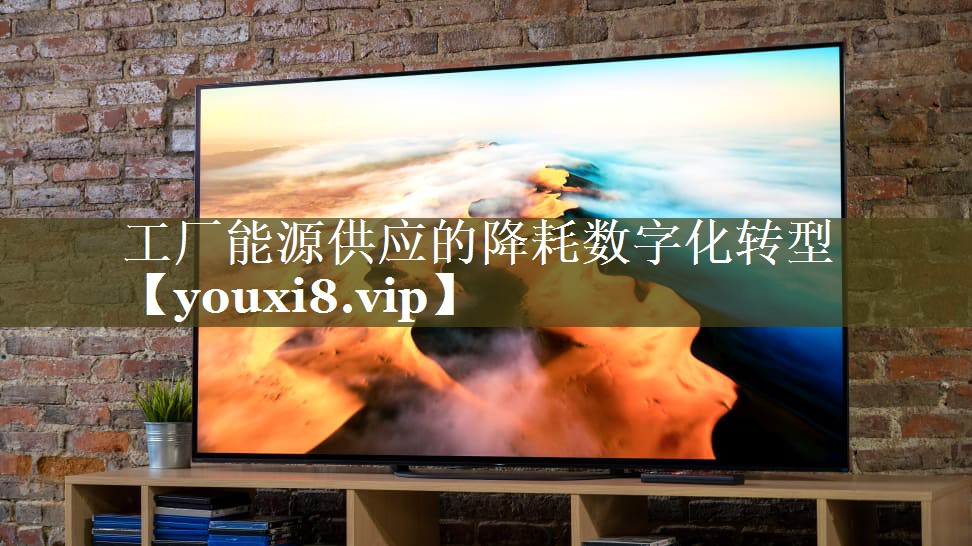 工厂能源供应的降耗数字化转型 工厂能源供应的降耗数字化转型