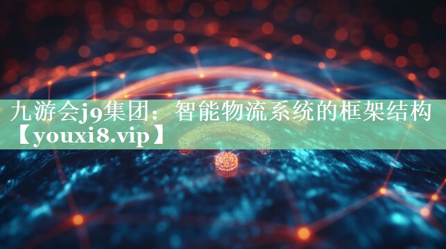 智能物流系统的框架结构