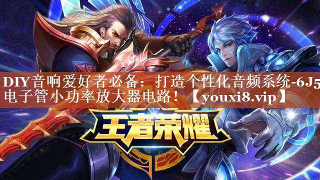 DIY音响爱好者必备:打造个性化音频系统-6J5电子管小功率放大器电路! DIY音响爱好者必备:打造个性化音频系统-6J5电子管小功率放大器电路!