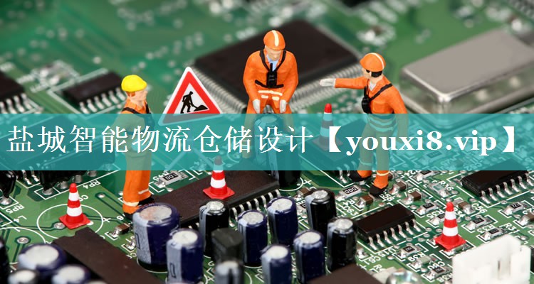 盐城智能物流仓储设计 盐城智能物流仓储设计