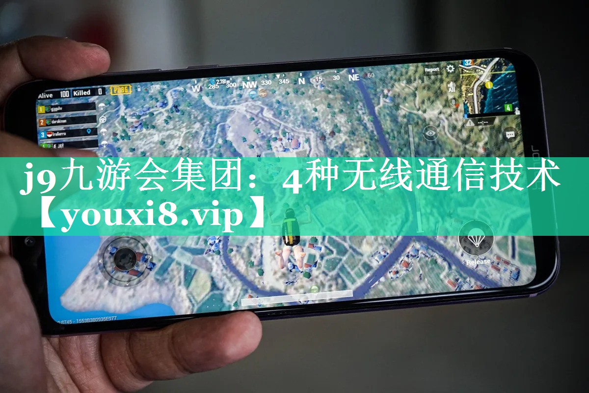 4种无线通信技术 4种无线通信技术
