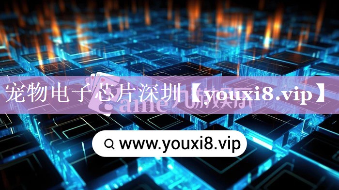 宠物电子芯片深圳 宠物电子芯片深圳
