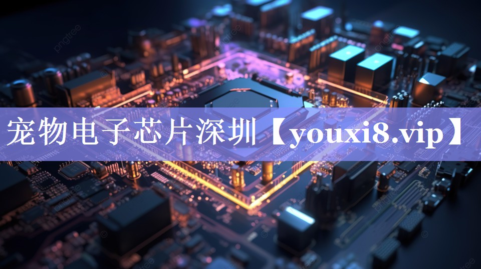 宠物电子芯片深圳 宠物电子芯片深圳