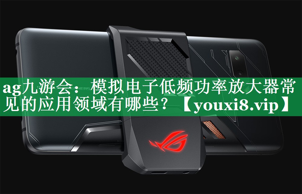 模拟电子低频功率放大器常见的应用领域有哪些? 模拟电子低频功率放大器常见的应用领域有哪些?