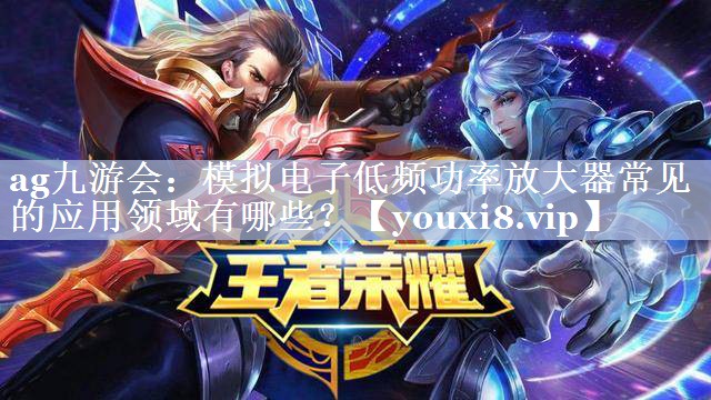 模拟电子低频功率放大器常见的应用领域有哪些? 模拟电子低频功率放大器常见的应用领域有哪些?