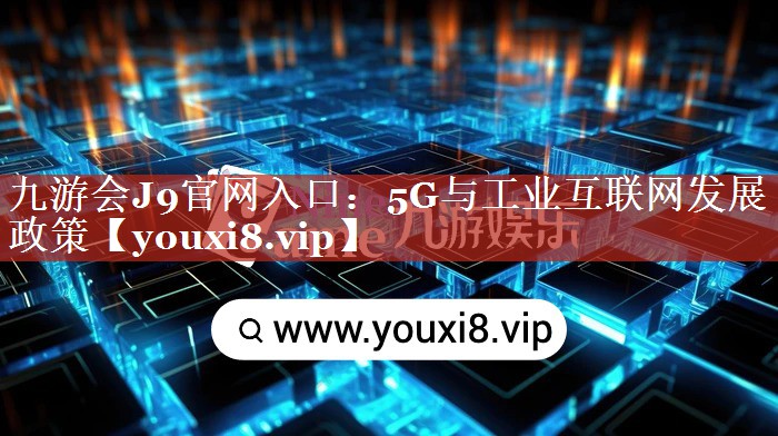 5G与工业互联网发展 政策 5G与工业互联网发展 政策