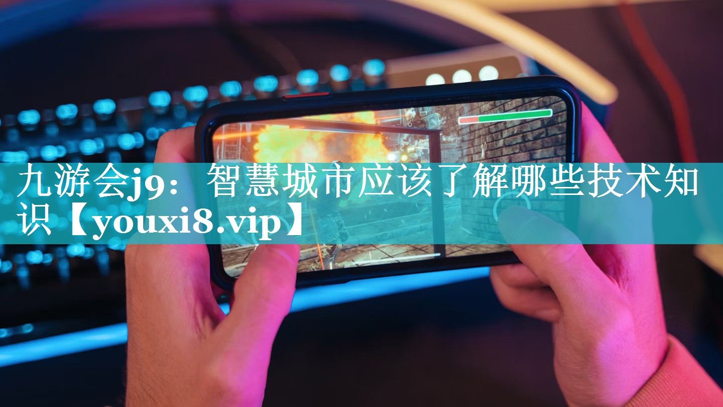 智慧城市应该了解哪些技术知识 智慧城市应该了解哪些技术知识