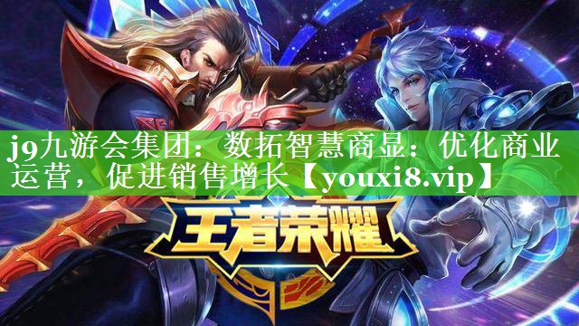 数拓智慧商显:优化商业运营,促进销售增长 数拓智慧商显:优化商业运营,促进销售增长