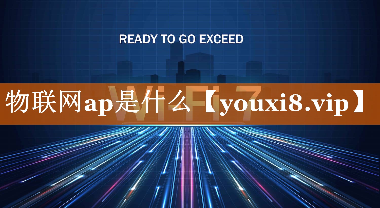 物联网ap是什么 物联网ap是什么