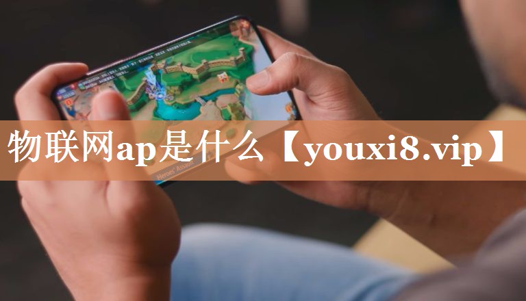 物联网ap是什么 物联网ap是什么