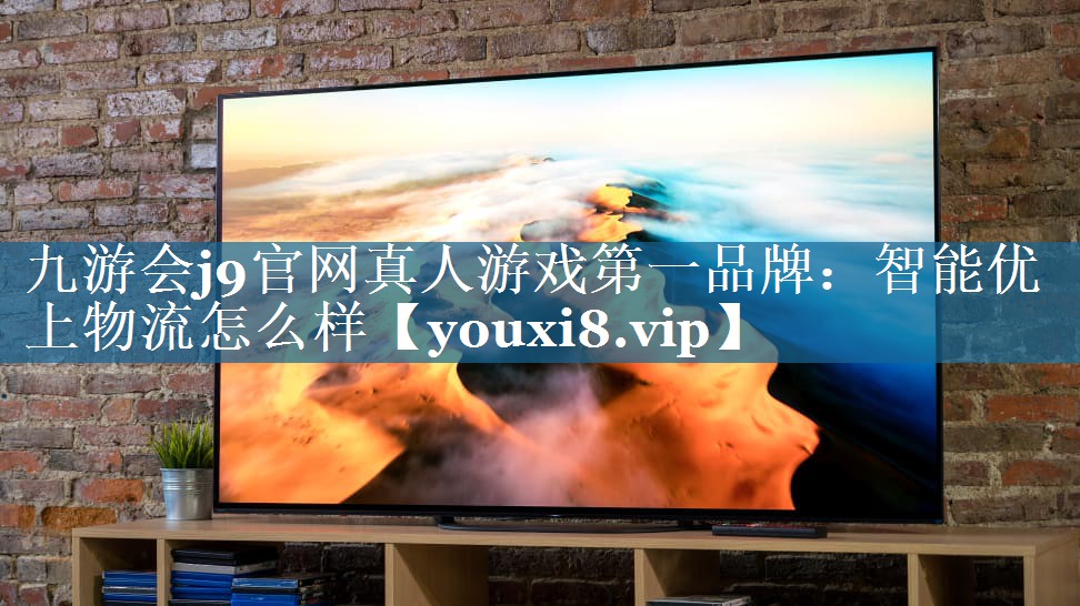智能优上物流怎么样 智能优上物流怎么样