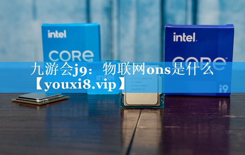 物联网ons是什么 物联网ons是什么