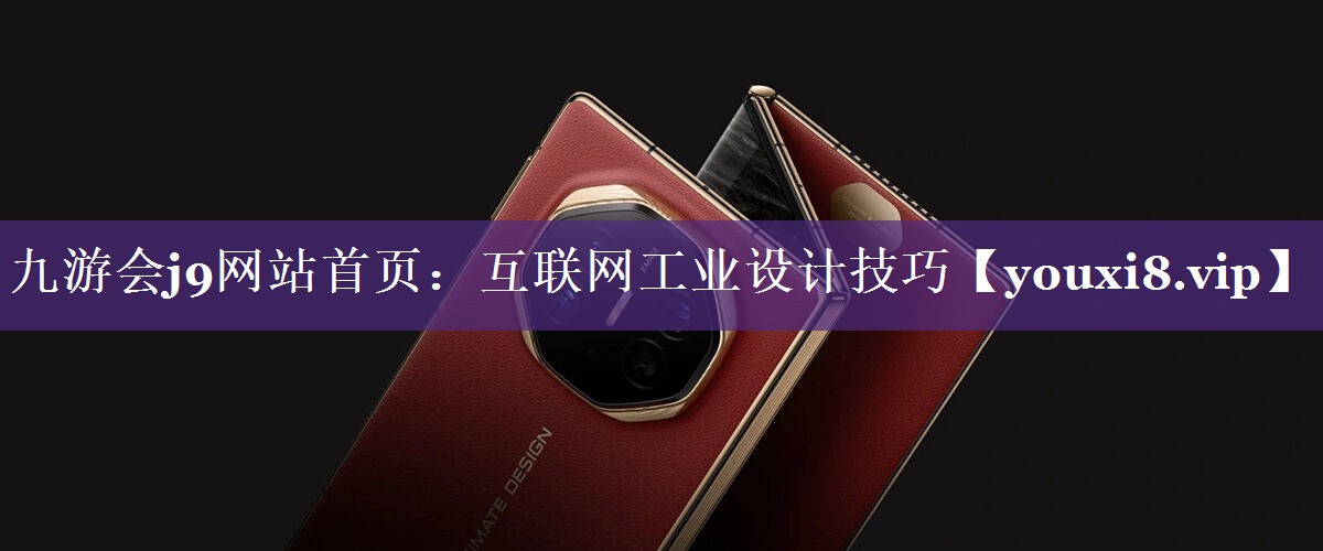 互联网工业设计技巧 互联网工业设计技巧