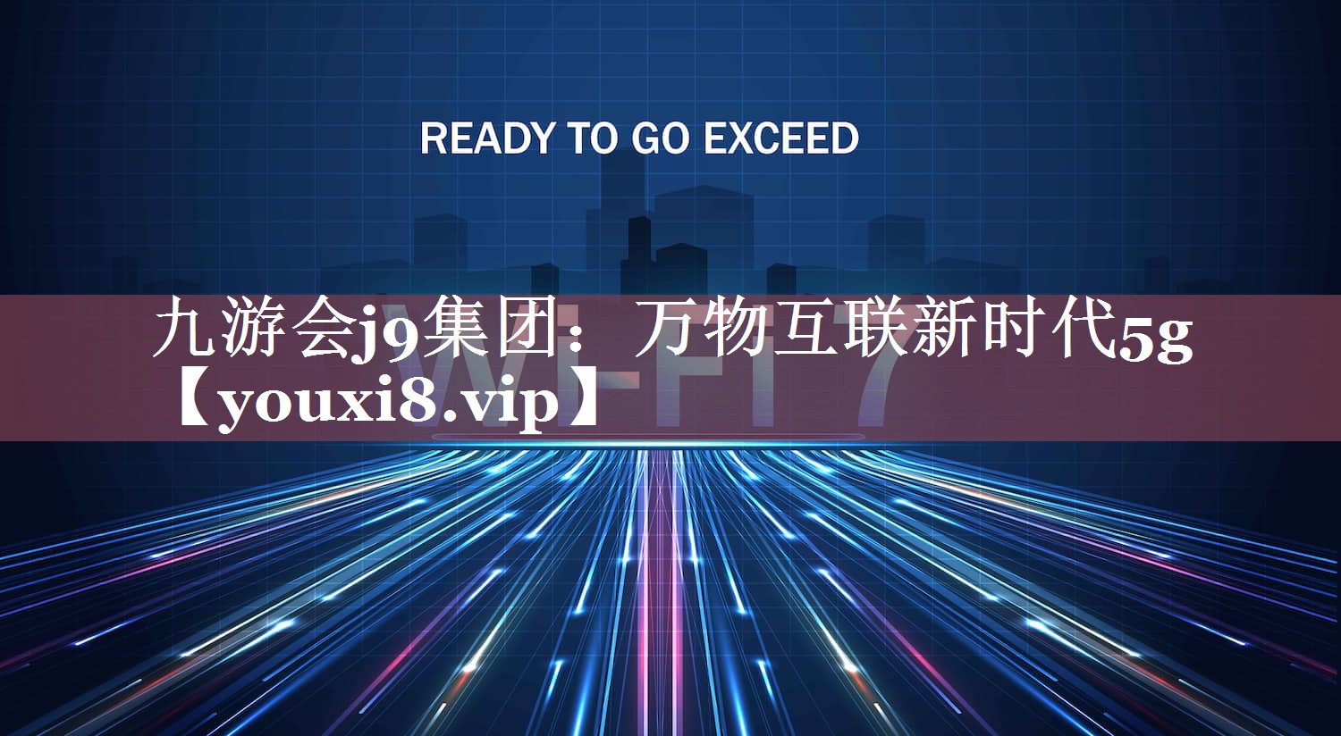 万物互联新时代5g 万物互联新时代5g