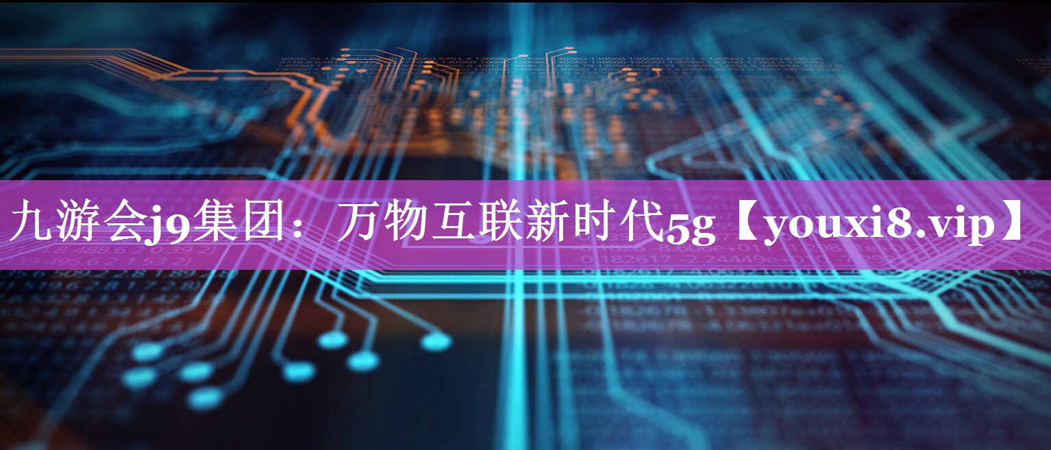 万物互联新时代5g 万物互联新时代5g