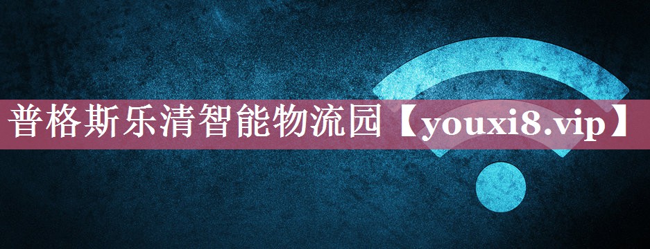 普格斯乐清智能物流园 普格斯乐清智能物流园