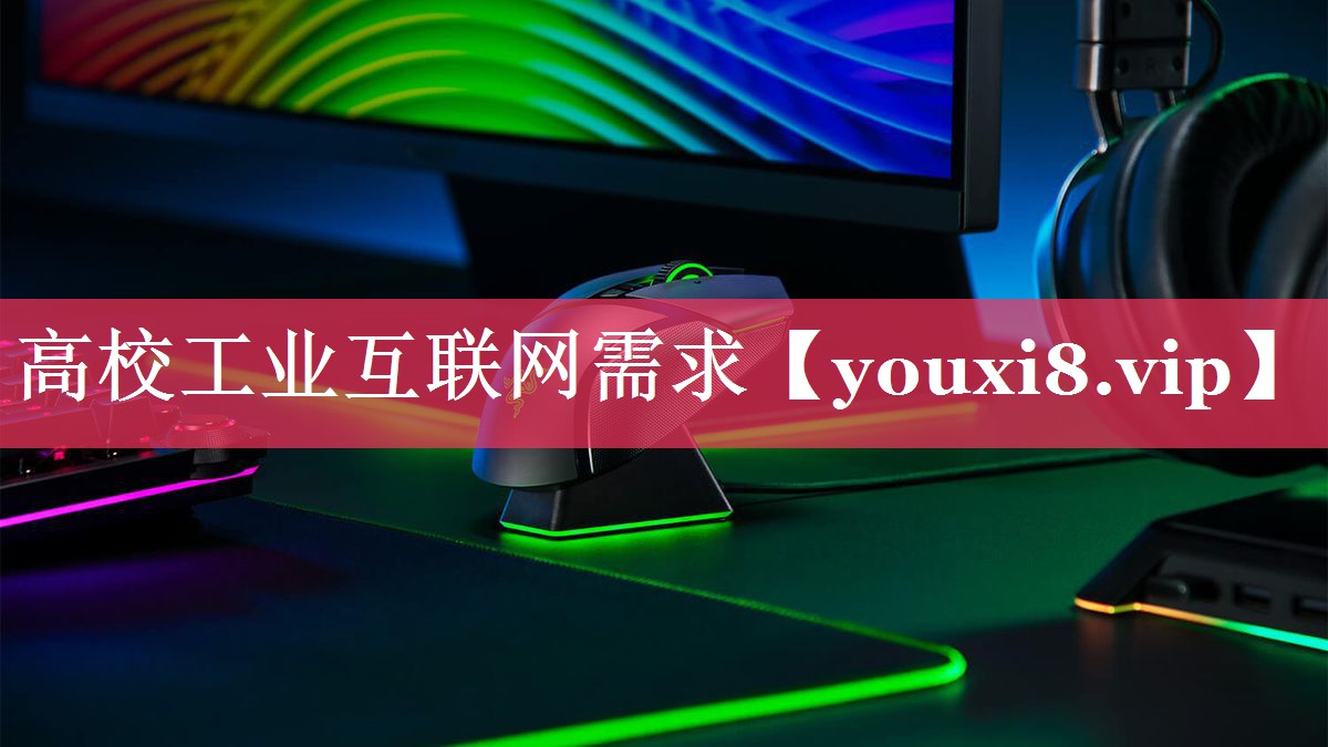 高校工业互联网需求 高校工业互联网需求