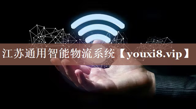 江苏通用智能物流系统 江苏通用智能物流系统