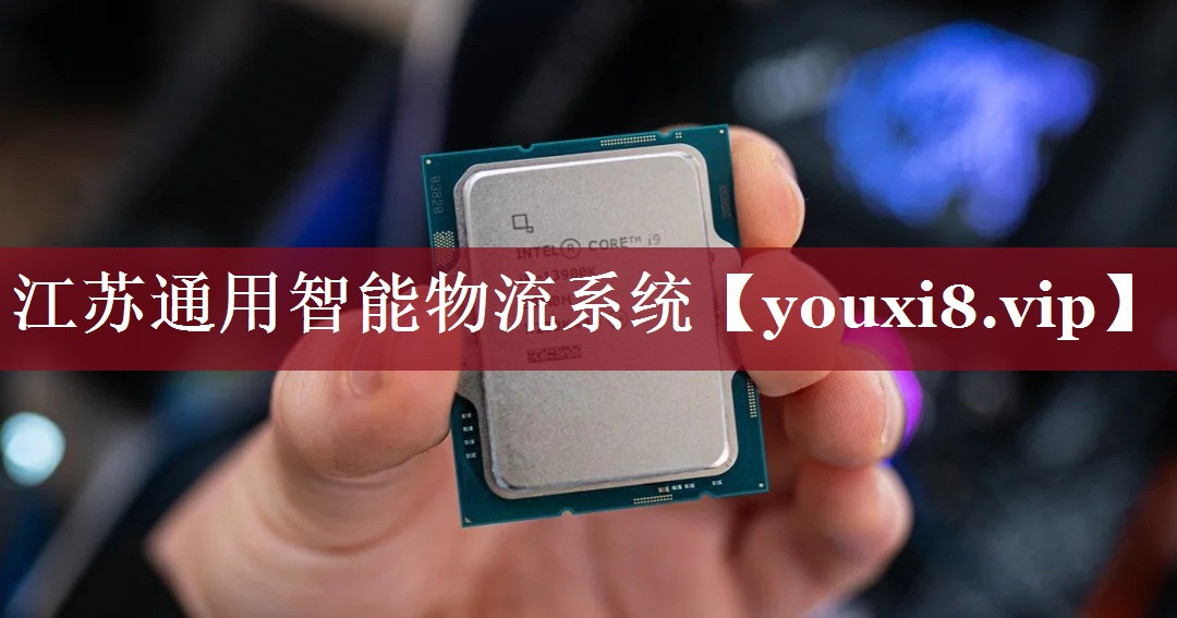 江苏通用智能物流系统 江苏通用智能物流系统