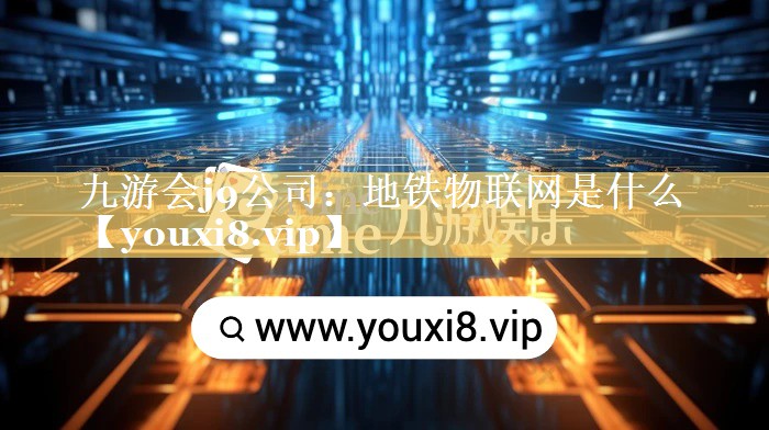 地铁物联网是什么 地铁物联网是什么