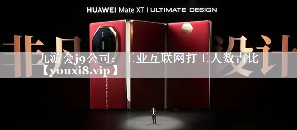 工业互联网打工人数占比 工业互联网打工人数占比