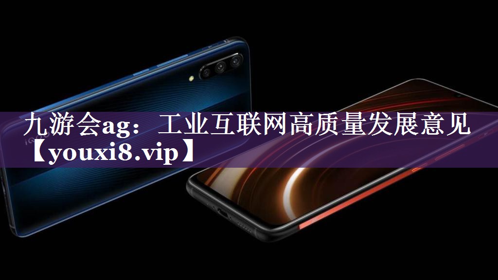 工业互联网高质量发展意见 工业互联网高质量发展意见