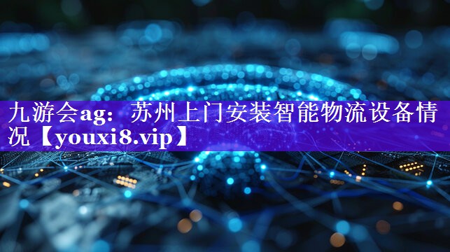 苏州上门安装智能物流设备情况 苏州上门安装智能物流设备情况