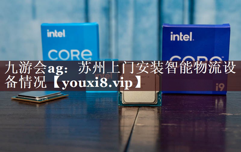 苏州上门安装智能物流设备情况 苏州上门安装智能物流设备情况