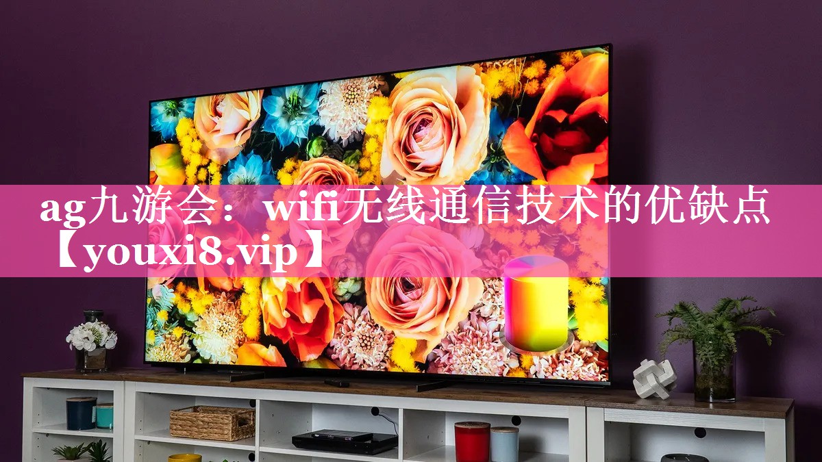 wifi无线通信技术的优缺点 wifi无线通信技术的优缺点