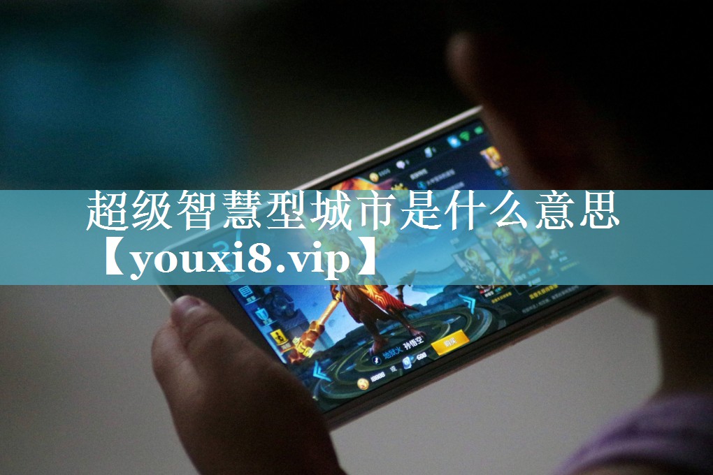 超级智慧型城市是什么意思 超级智慧型城市是什么意思
