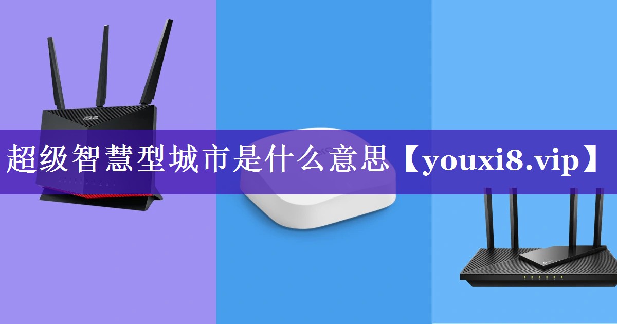 超级智慧型城市是什么意思 超级智慧型城市是什么意思