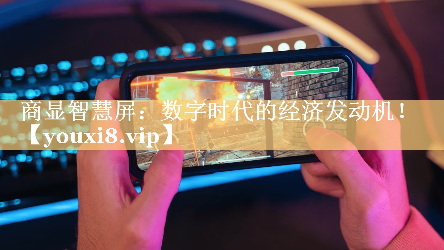 商显智慧屏:数字时代的经济发动机! 商显智慧屏:数字时代的经济发动机!