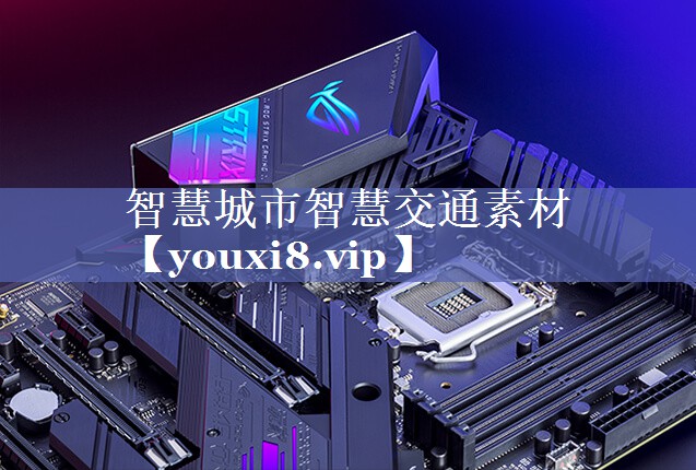 智慧城市智慧交通素材 智慧城市智慧交通素材