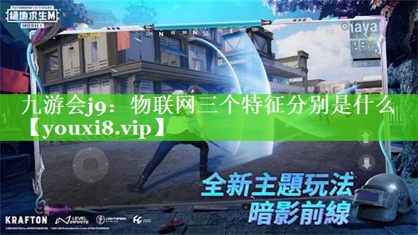 物联网三个特征分别是什么 物联网三个特征分别是什么