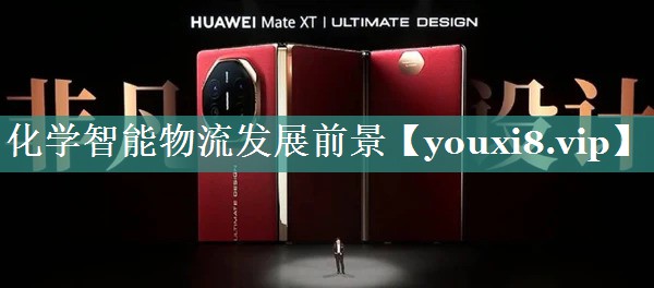 化学智能物流发展前景 化学智能物流发展前景