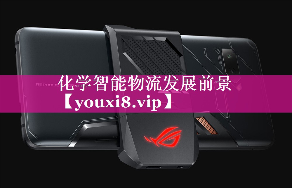 化学智能物流发展前景 化学智能物流发展前景
