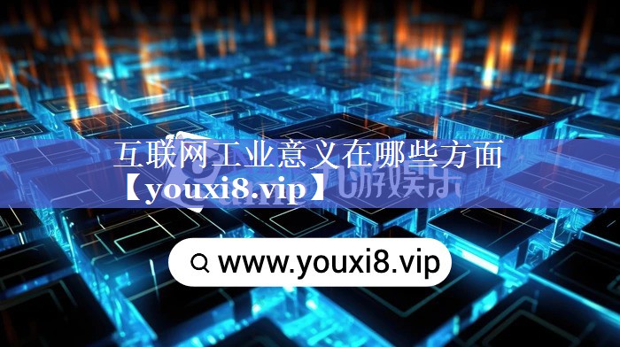 互联网工业意义在哪些方面 互联网工业意义在哪些方面
