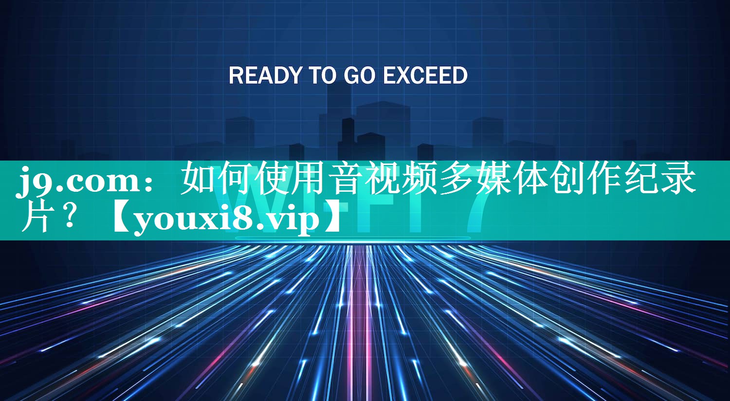 如何使用音视频多媒体创作纪录片? 如何使用音视频多媒体创作纪录片?