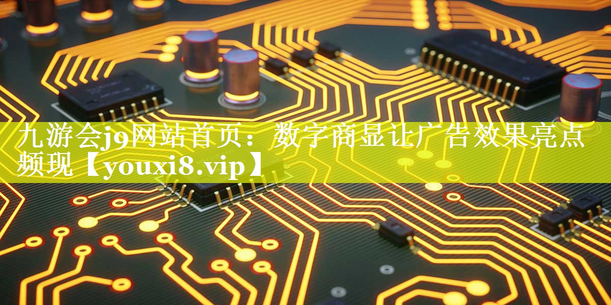 数字商显让广告效果亮点频现 数字商显让广告效果亮点频现